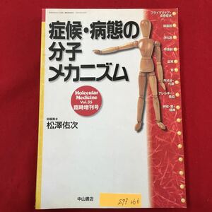 S7f-266 症状病態の分子メカニズム Aプライマリケア全身症状 疼痛 全身倦怠感 易疲労感 発熱 食欲亢進 食欲低下 1998年12月25日第1刷発行