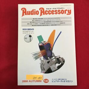 S7f-268 Audio Accessory 季刊オーディオアクセサリー 2008年10月1日発行 オールカラー記事でお届けする ピュアオーディオマガジン 