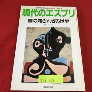S7g-013 現代のエスプリ 349 脳の知られざる世界 脳の新しい世界 脳波で何がわかるか 脳のはたらきを知る 1996年8月1日発行