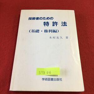 S7g-016 技術者のための 特許法 （基礎・権利編）木村友久 特許法理解のために カバーなし 1995年4月25日 第1版 第1刷発行