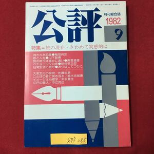 S7f-285 月刊総合誌 1982 好評9 月号 昭和57年8月15日発行 特集:旅の現在きわめて実感的に 消された記録 藤井富伝への旅 稲垣尚友 