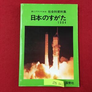 S7g-021 表とグラフでみる 社会科資料集 日本のすがた 1984年(昭和59年)3月1日発行 目次/第1章 日本の国士と産業 第2章 日本の農業 など