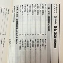 S7g-025 総合教育技術3月号増刊 校長教頭学級担任のための 学校〈実用〉講話集 平成9年3月25日発行 97'年度版 講話資料と歳時記 など_画像5