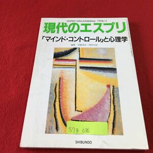 S7g-036 現代のエスプリ 369 「マインド・コントロール」と心理学 密かな操作 サブリミナル カルトの活動 1998年4月1日発行