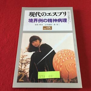 S7g-051 現代のエスプリ 175 境界例の精神病理 いわゆる境界例について 見捨てられ感情 境界例の治療 昭和57年2月1日発行