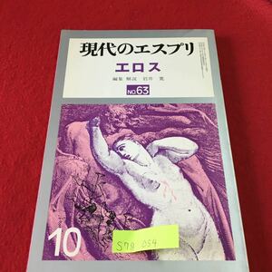 S7g-054 現代のエスプリ エロス No.63 10 未開人の性生活 鏡の創造者たち ギリシア神話におけるエロス 昭和47年10月1日発行 