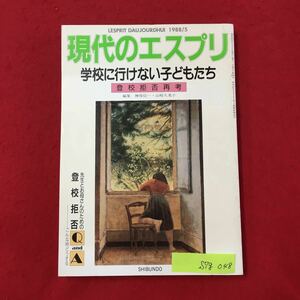 S7g-048 現代のエスプリ 学校には行けない子どもたち 登校拒否再考 先生とお母さんのための登校拒否 こんな時どうする 昭和63年5月1日発行