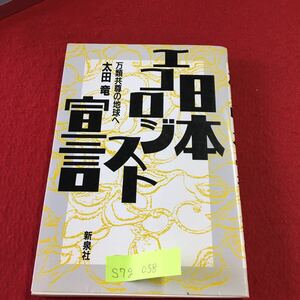 S7g-058 日本エコロジスト宣言 万類共尊の地球へ 太田竜 エコロジストの基本理念 エコロジストの国家観 1986年6月30日 第1刷発行