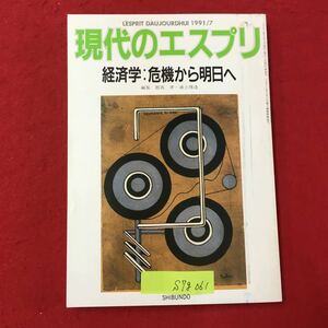 S7g-061 現代のエスプリ 経済学:危機から明日へ 1991ねん7月1日発行 目次/経済学の現代の危機をどうとらえるか 経済学を支える社会的心理