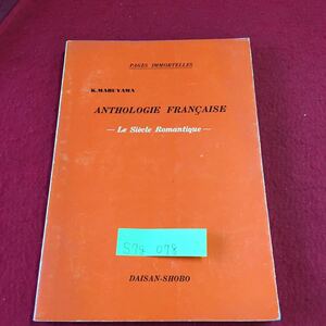 S7g-078 不滅のページ フランスのアンソロジー ロマンティックな世紀 1975年6月10日 7版発行 藤井輝子 発行者 丸山熊雄 編者