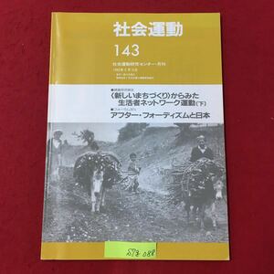 S7g-088 社会運動143 社会運動研究センター月刊 1992年2月15日 調査研究報告 新しいまちづくりからみた生活者ネットワーク運動(下)