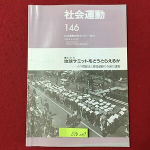 S7g-089 社会運動146 社会運動研究センター月刊 1992年5月15日 座談会/地球サミットをどうとらえるか その問題点と環境運動の今後の課題