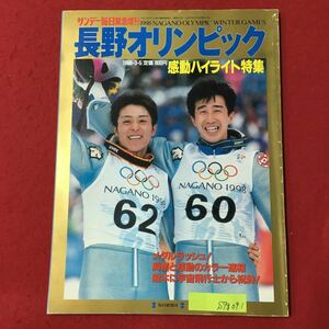 S7g-091 サンデー毎日緊急増刊 長野オリンピック 感動ハイライト特集 1998年3月5日発行 メダルラッシュ! 興奮と感動のカラー速報 