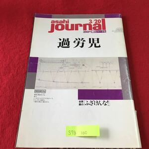 S7g-100 asahi Journal 朝日ジャーナル 過労児 崩れゆく技術大国 日系アメリカ女性 1992年3月20日発行 破れあり