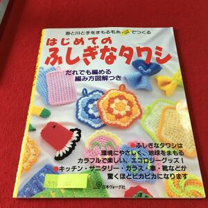 S7g-102 はじめてのふしぎなタワシ だれでも編める編み方図解つき 海と川と手をまもる毛糸 1997年7月20日発行