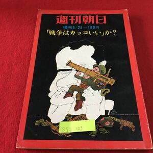 S7g-103 週刊朝日 戦争はカッコいいか？ 赤い砂漠 復活の日 ベトナム戦争と経済 東京裁判 昭和46年8月25日発行