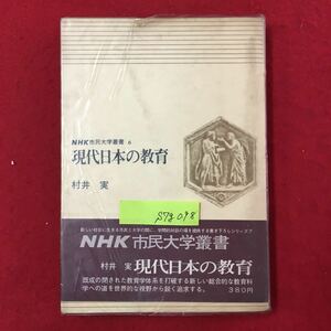 S7g-098 NHK市民大学叢書6 現代日本の教育 新しい社会に生きる市民と大学の間に、学問的対話の場を提供するシリーズ 昭和44年4月20時第1刷