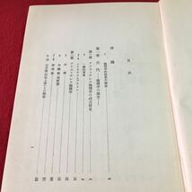 S7g-109 理論学 改訂版 第1章 古代 理論学の誕生 第2節 アリストテレス理論学 命題論 1963年3月30日 改訂初版 色褪あり _画像5