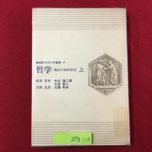 S7g-110 NHK市民大学叢書27 哲学 現代の知的状況 上 昭和49年4月1日第1刷発行 著者/松本市正夫中山浩二郎など 目次/日本における西洋哲学 