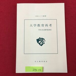 S7g-112 IDEセミナー報告書 大学教育再考 学生生活研究2003年12月25日 地区セミナー報告 北海道地区 東北地区 東京関東甲信越地区など