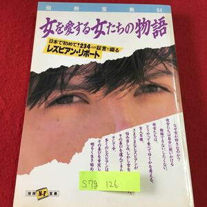 S7g-126 女を愛する女たちの物語 日本で初めて！234人の証言で綴る レズビアン・リポート 1987年5月25日発行