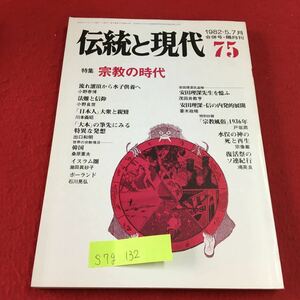 S7g-132 伝統と現代 75 特集 宗教の時代 韓国 イスラム圏 ポーランド 安田理深先生を億ふ 昭和57年7月1日発行