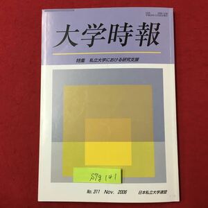 S7g-141 大学時報 特集:私立大学における研究支援 平成18年11月20日発行 私立大学経営の厳しさ 大学教育を考える GPは大学を変えるか