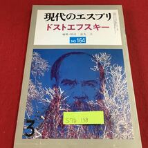 S7g-138 現代のエスプリ ドストエフスキー No.164 3 アンナの日記 カラマーゾフの兄弟 悪霊 昭和56年3月1日発行 佐藤泰三 発行者_画像1