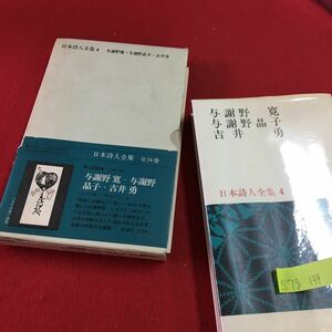 S7g-139 日本詩人全集 4 東西南北 天地玄黄 毒草 相聞 さくら草より白桜集へ 室内の花 昭和46年2月20日三刷 佐藤亮一 発行者