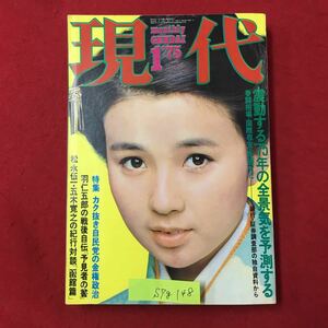 S7g-148 現代 振動する'75年の全景気を予測する 特集:カク抜き自民党の金権政治 羽仁吾郎の戦後自伝「予見者の書」 昭和50年1月1日発行 