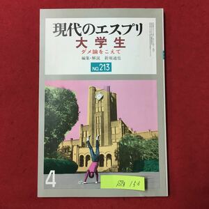 S7g-153現代のエスプリ 大学生 ダメ論をこえて No.213 昭和60年4月1日発行 文明の中の若者たち 現代の学生と大学 知的生産の場としての大学