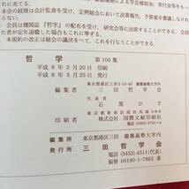 S7g-160 哲学 第100集 100集記念号 1996年3月 平成8年3月25日発行 内容/哲学100集記念によせて ホワイトヘッドにおけるプロセス観念の形成_画像8