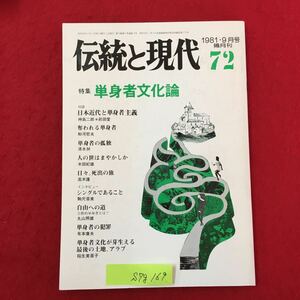 S7g-169 伝統と時代 72 昭和56年9月1日発行 特集:単身者文化論 日本近代と単身者主義 奪われる単身者 単身者の孤独 人の世はまやかし 