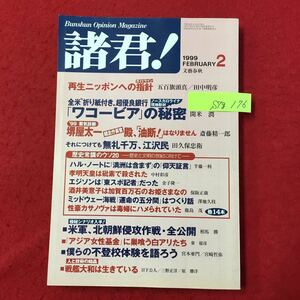 S7g-176 諸君! 1999FEBRUARY2 再生ニッポンへの指針 全米折り紙付き超優良銀行 ワコービアの秘密 ノースカロライナ取材 平成11年2月1日