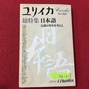 S7g-181 ユリイカ 詩と批評 総特集 日本語 伝統と現在を考える 昭和59年11月10日発行 海の中のことば チンパンジーの言語習得 