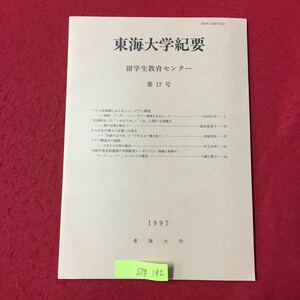 S7g-192東海大学記要 留学生教育センター 第17号 ソウル首都圏にるおけるニュータウン開発 韓国 ブンダンニュータウン開発 1997年3月30日