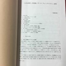 S7g-193 東海大学紀要 留学生教育センター 第19号 日本語話し方技能シラバスチェックリスト 試案 そういえばひよる文の連接 1999年2月28日_画像5