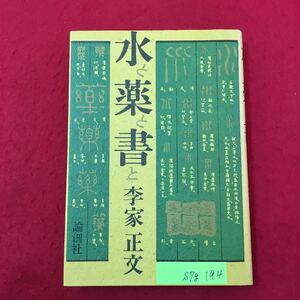 S7g-194 水と薬と書と李家正文 1984年2月15日初版発行 著者/李家正文 「厠攷」「トイレット博士」で知られる著者が,詩経,楚辞,また源氏物語