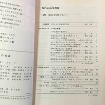 S7g-198 IDE 現代の高等教育 No.429 2001年6月1日発行 一年次教育 目次/大切な長い創造研究段階 一年次教育の重要性とフレッシュマン‥_画像5