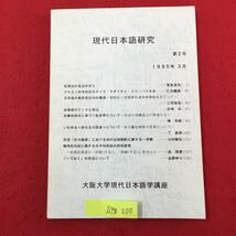 S7g-200 現代日本語研究 第2号 1995年3月 形容詞の名詞かざり テキストの中の文のテンスモダリティ その一つの覚書 1995年3月31日発行 _画像1