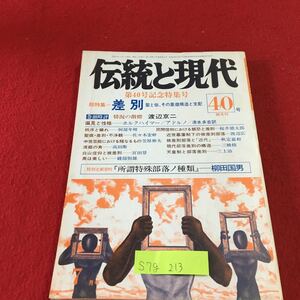 S7g-213 伝統と現代 40号 第40号記念特集号 総特集 差別 聖と俗、その象徴構造と支配 昭和51年7月1日発行