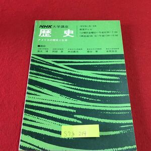 S7g-214 NHK大学講座 歴史 アメリカの歴史と社会 改革の時代 アメリカとアジア アメリカと日本 昭和47年1月1日発行