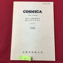 S7g-222 COSMICA AREA STUDIES 学校法人 京都外国語大学 創立45周年記念号 13 京都外国語大学コスミカ 平成5年3月31日発行 非売品 _画像1