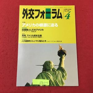 S7g-223 外交フォーラム4 平成11年4月1日発行 No.128 アメリカの根源に迫る 自画像としてのアメリカ 再考 アメリカ資本主義 など