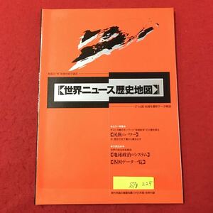 S7g-225 各国の今を現代史で読む 世界ニュース歴史地図 173ヵ国地域を最新データ解説 ポスト冷戦のキーワード地域紛争の火種を探る