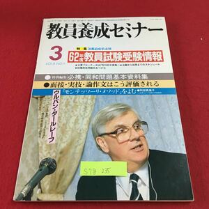 S7g-235 教育養成セミナー 3 62年度教育試験受験情報 面接・実技・論作文はこう評価される 昭和61年3月1日発行