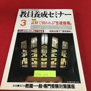 S7g-237 教育養成セミナー 3 特集 試験で問われる 生徒指導 63年度試験はこうなる ニュース 昭和62年3月1日発行