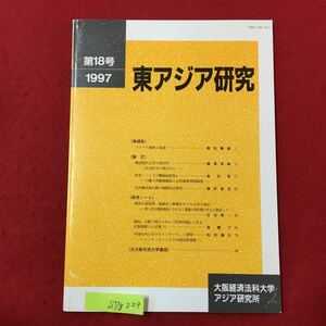 S7g-229 東アジア研究 第18号 1997年12月25日発行 アジアの潮流と底流 韓国現代文学の現住所 社会学科の視点から 研究ノート など