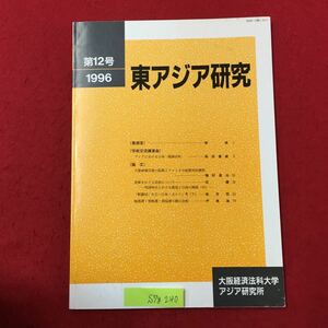 S7g-240 東アジア研究 第12号 アジアにおける日本 戦後50年 大量破壊兵器の拡散とアメリカの拡散対抗構想 1996年4月15日発行 