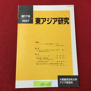 S7g-245 東アジア研究 第17号 パシフィックリムの発展と環境思想のアジア回帰 私たちがこれから生きる時代、生きる世界 1997年8月25日発行